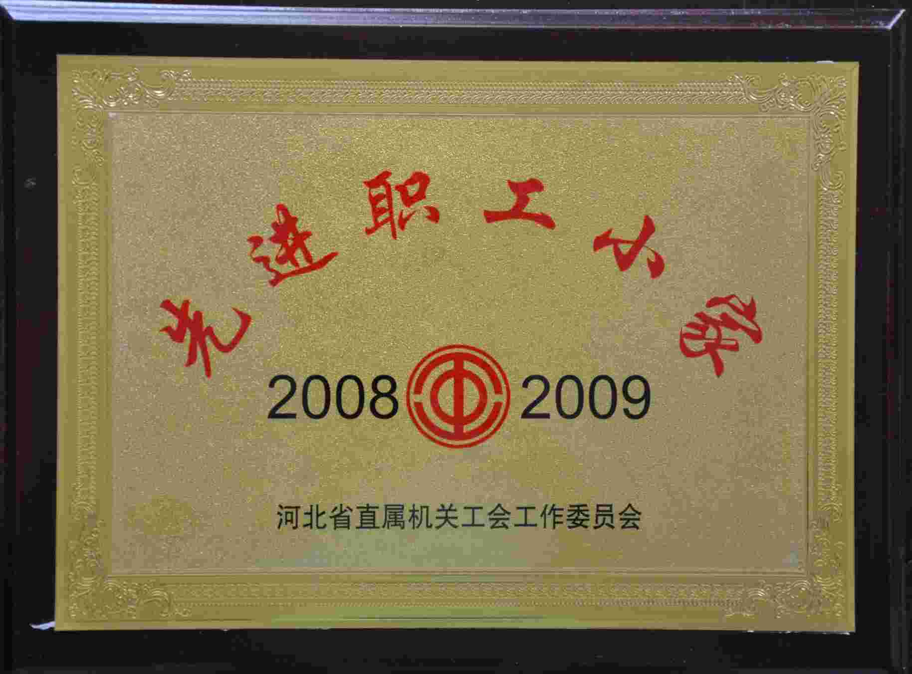 2008-2009年度省直先进职工小家