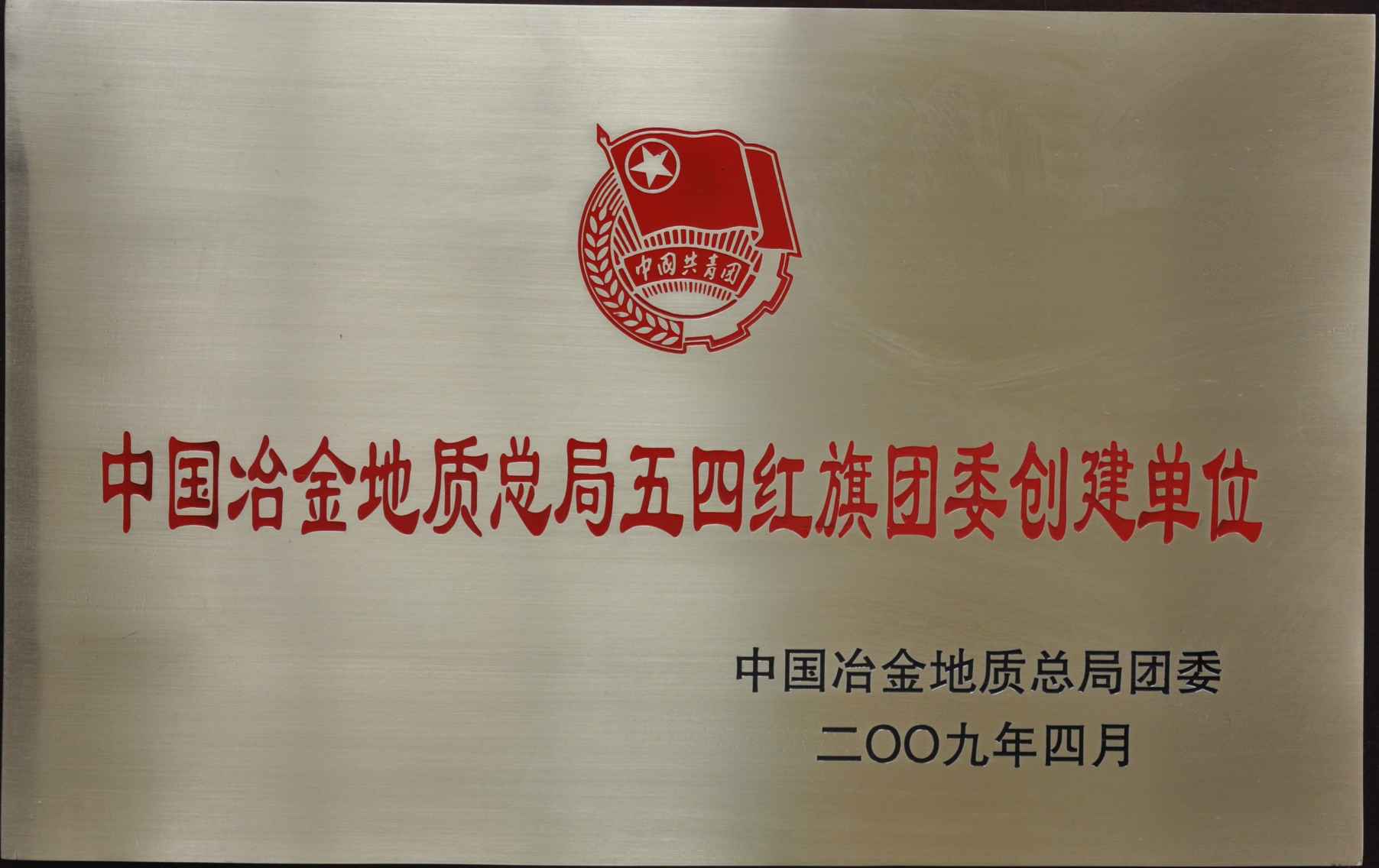 2008年度总局五四红旗团委创建单位